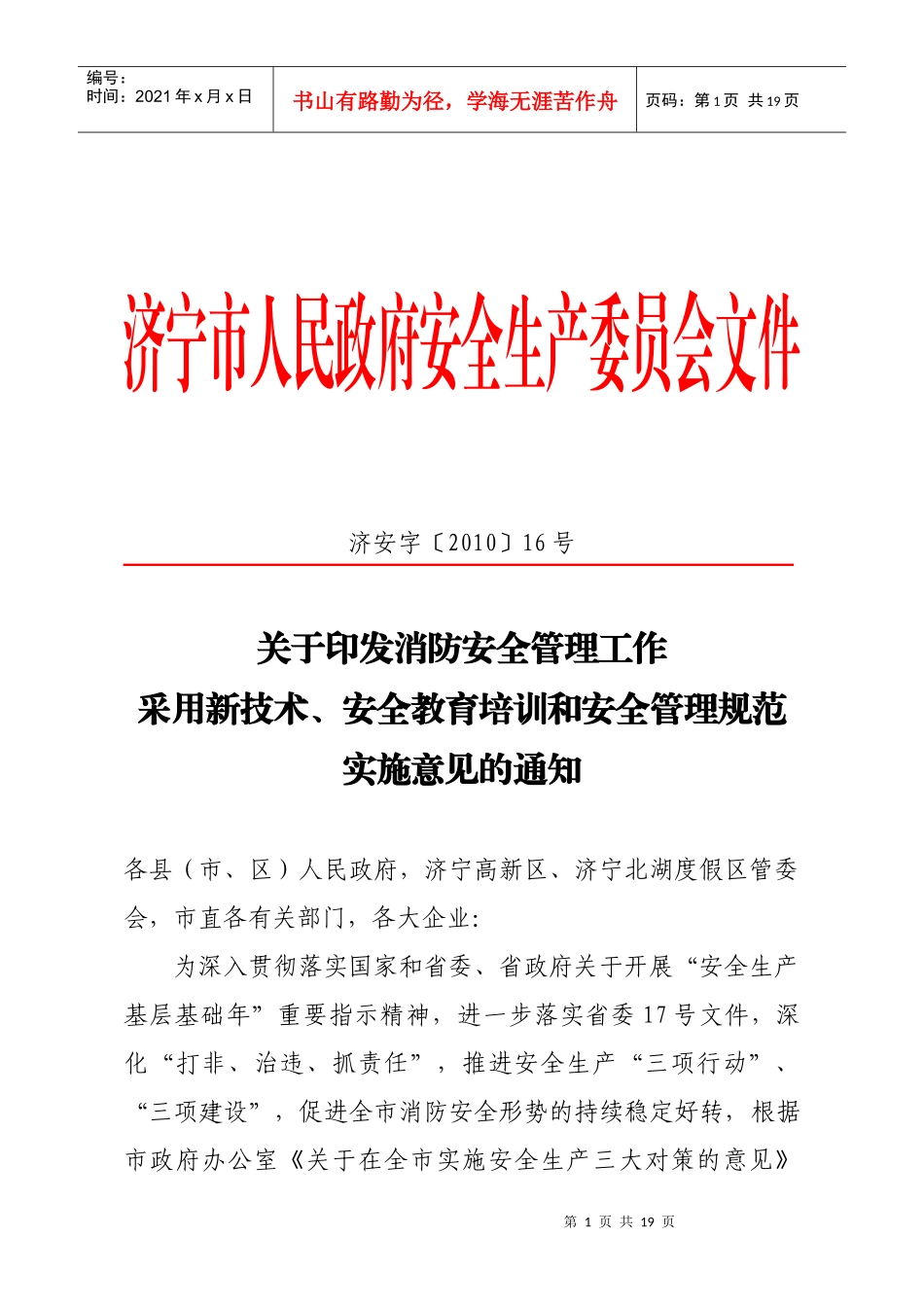 济宁市火灾防治安全技术实施意见_第1页