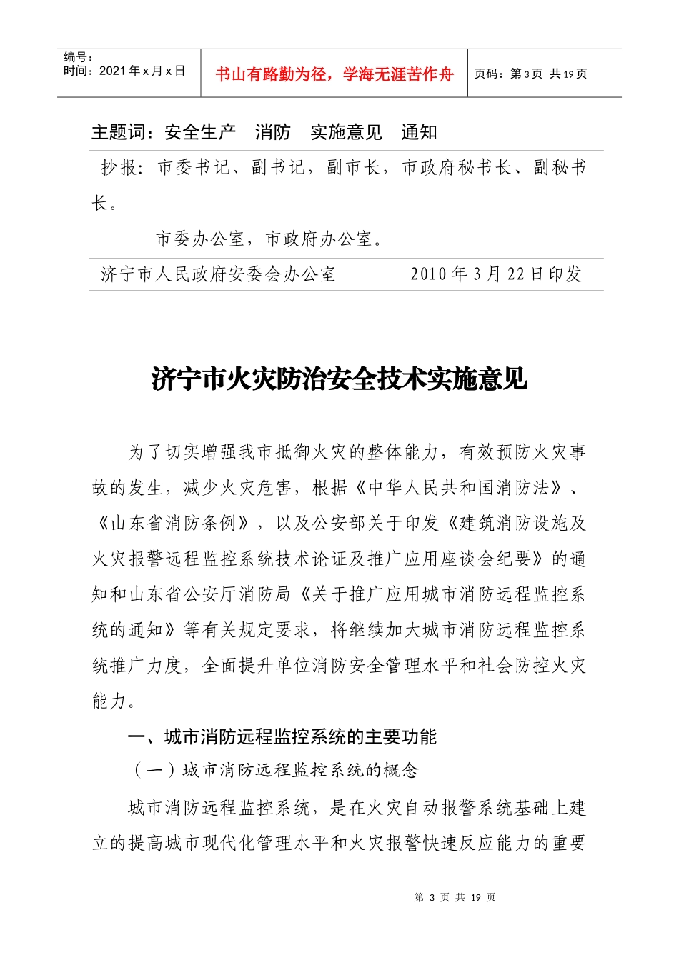 济宁市火灾防治安全技术实施意见_第3页