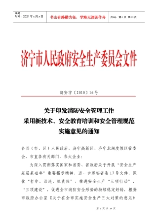 济宁市火灾防治安全技术实施意见
