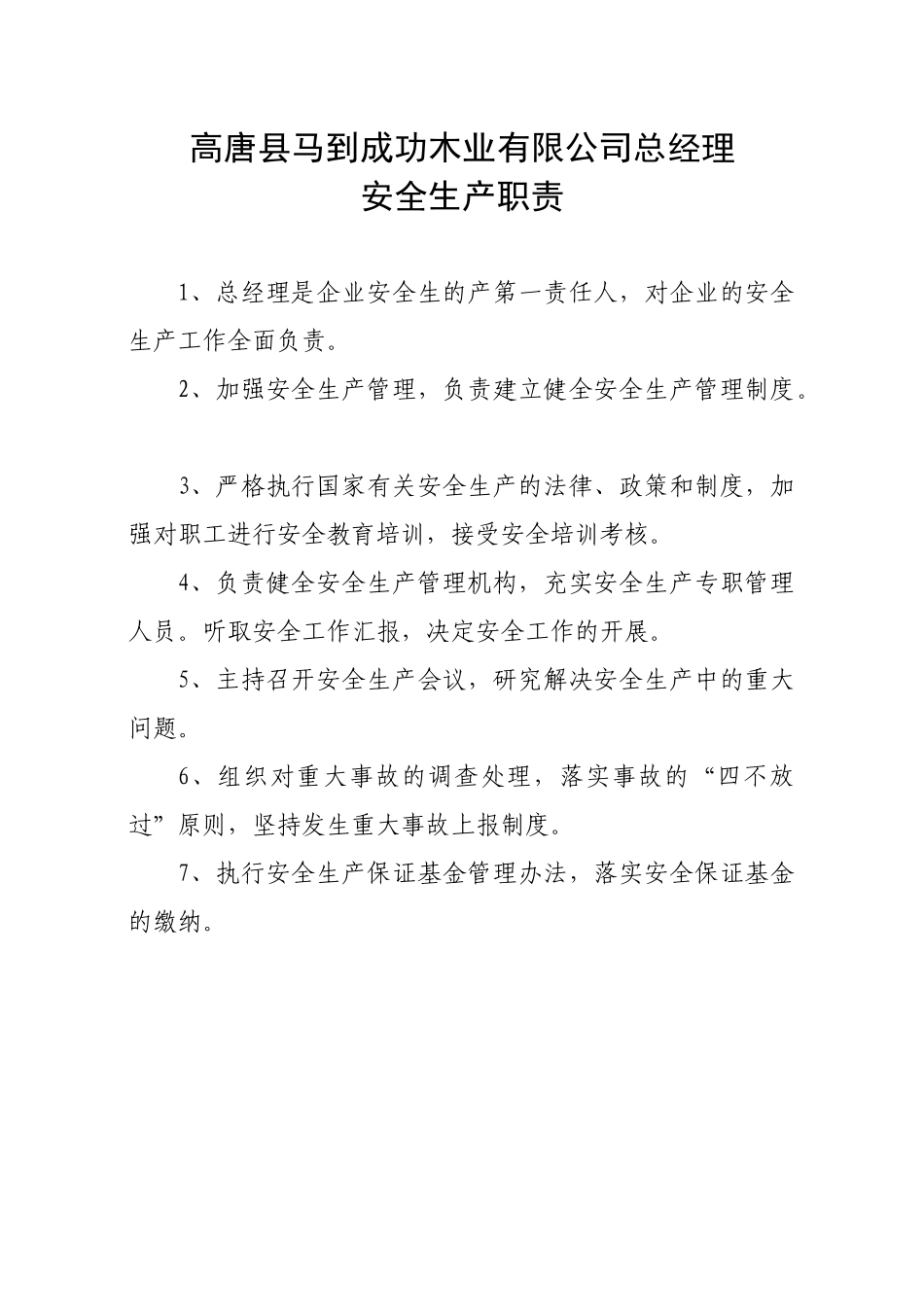 高唐县众发木业有限公司安全生产责任制1_第3页