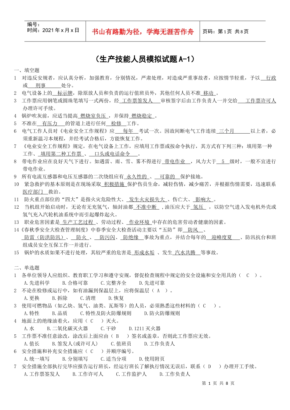 生产技能人员安全调考模拟试题A-1_第1页