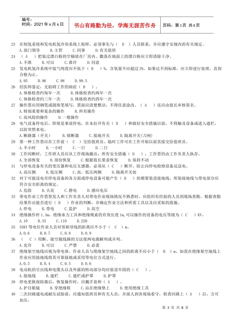 生产技能人员安全调考模拟试题A-1_第3页