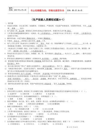 生产技能人员安全调考模拟试题A-1