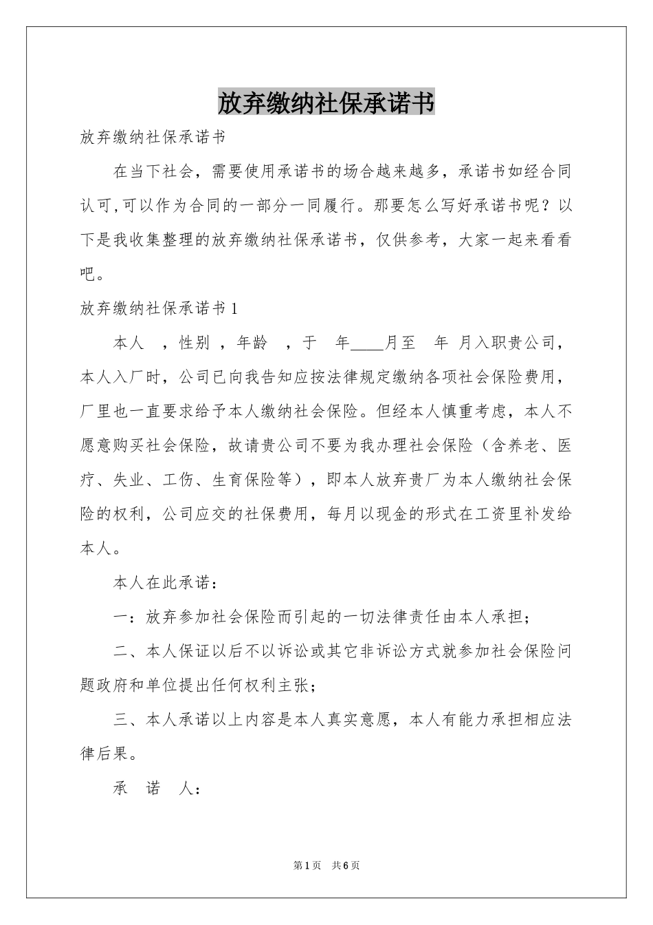 放弃缴纳社保承诺书_第1页