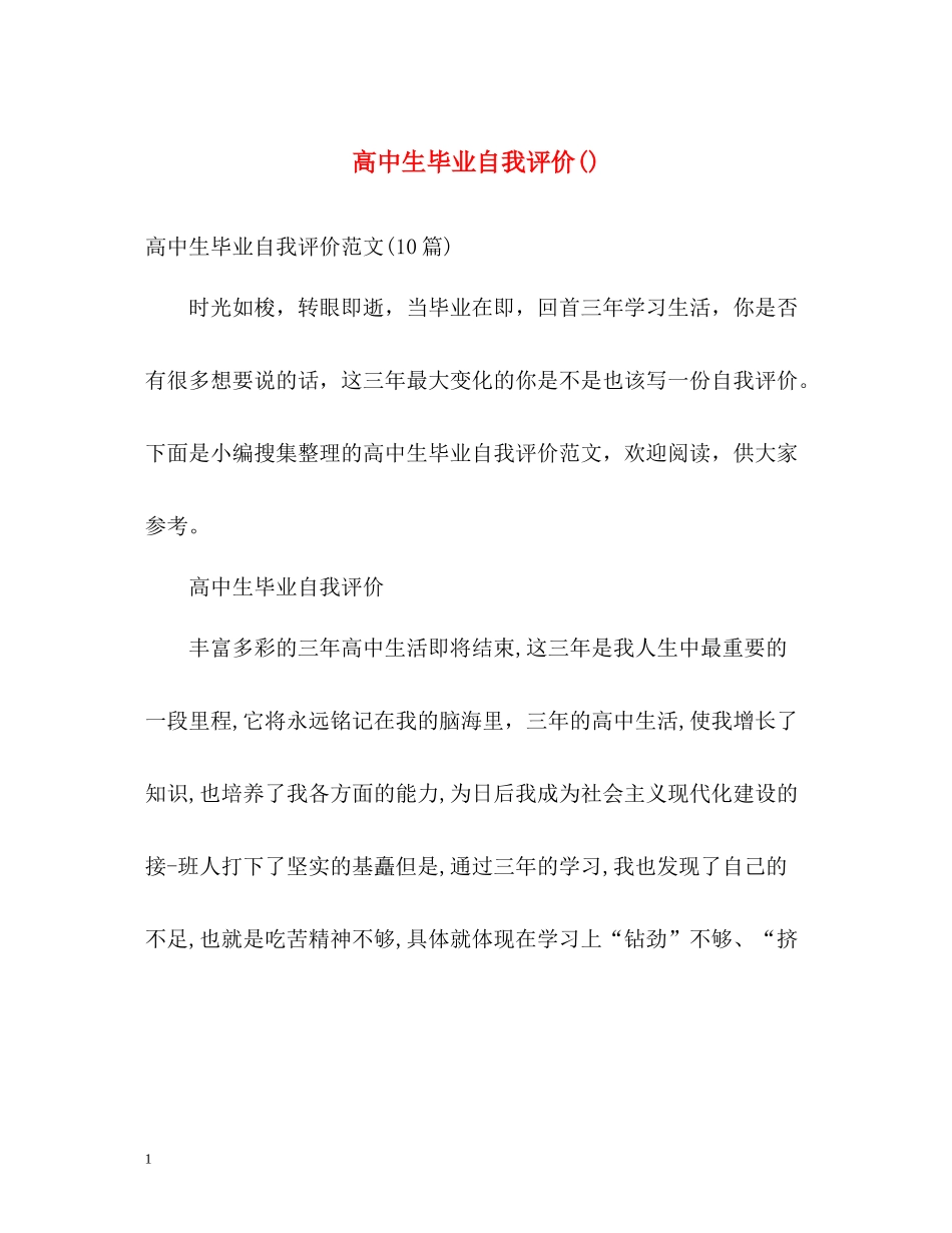 高中生毕业自我评价3_第1页