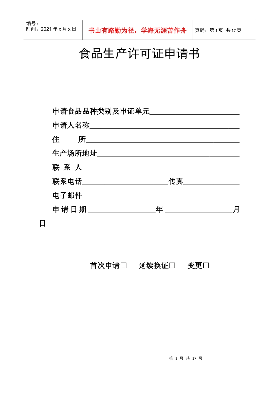 食品生产许可证申请书1_第1页