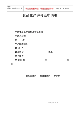 食品生产许可证申请书1