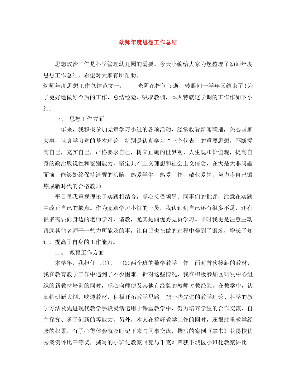 幼师年度思想工作总结 _第1页