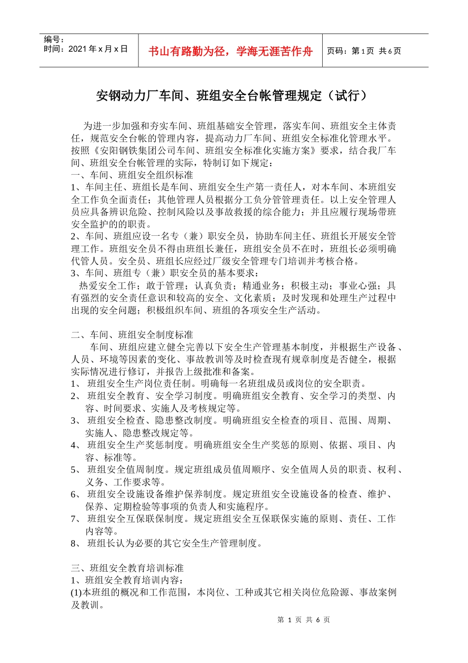 安钢动力厂车间、班组安全台帐管理规定(试行)_第1页
