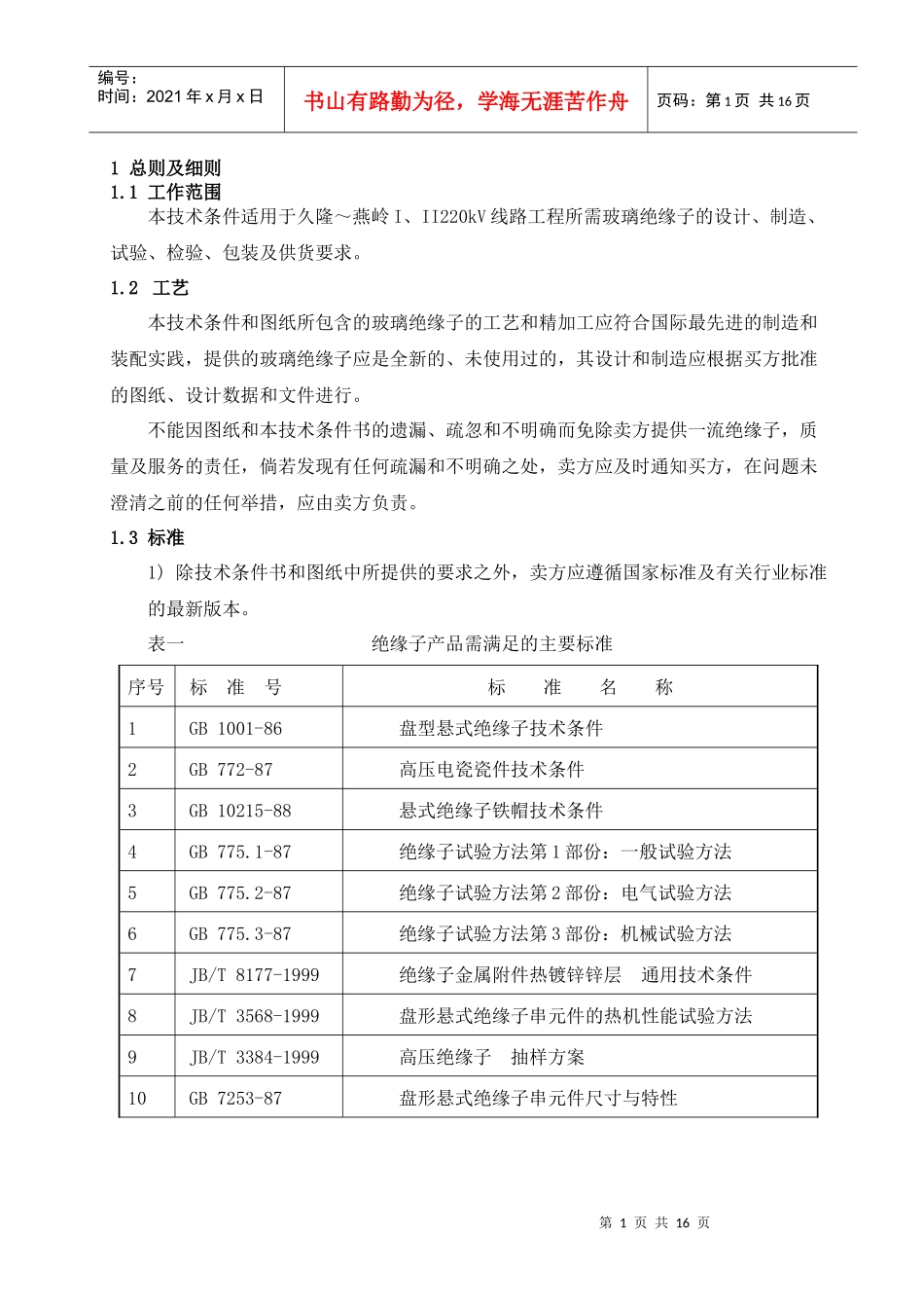 玻璃绝缘子技术规范书_第3页