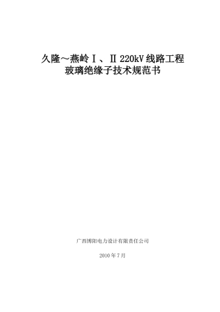 玻璃绝缘子技术规范书
