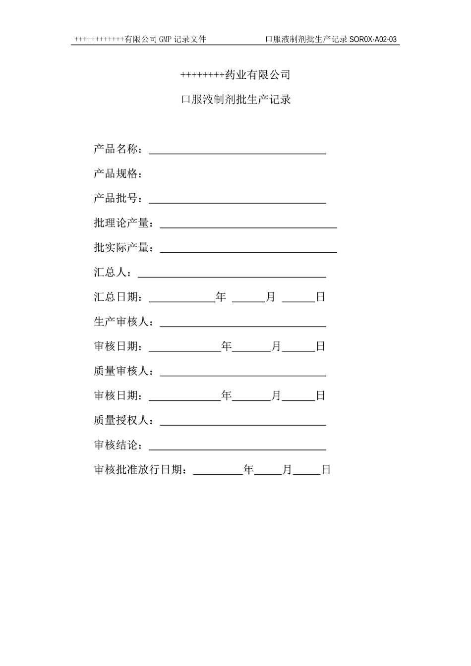 XXXX版GMP口服液制剂全套批生产记录_第2页