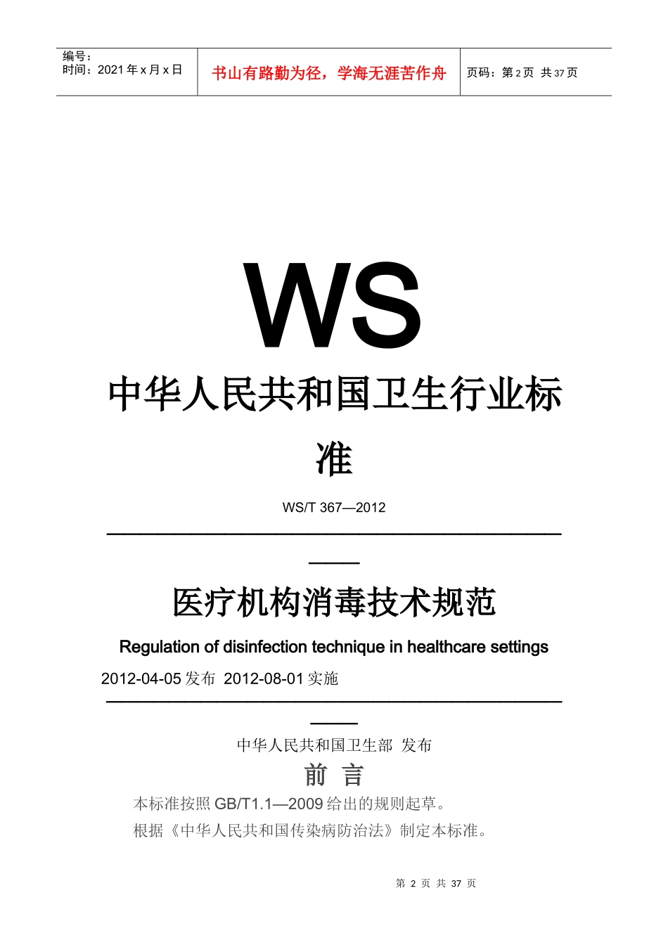 XXXX医疗机构消毒技术规范_第2页