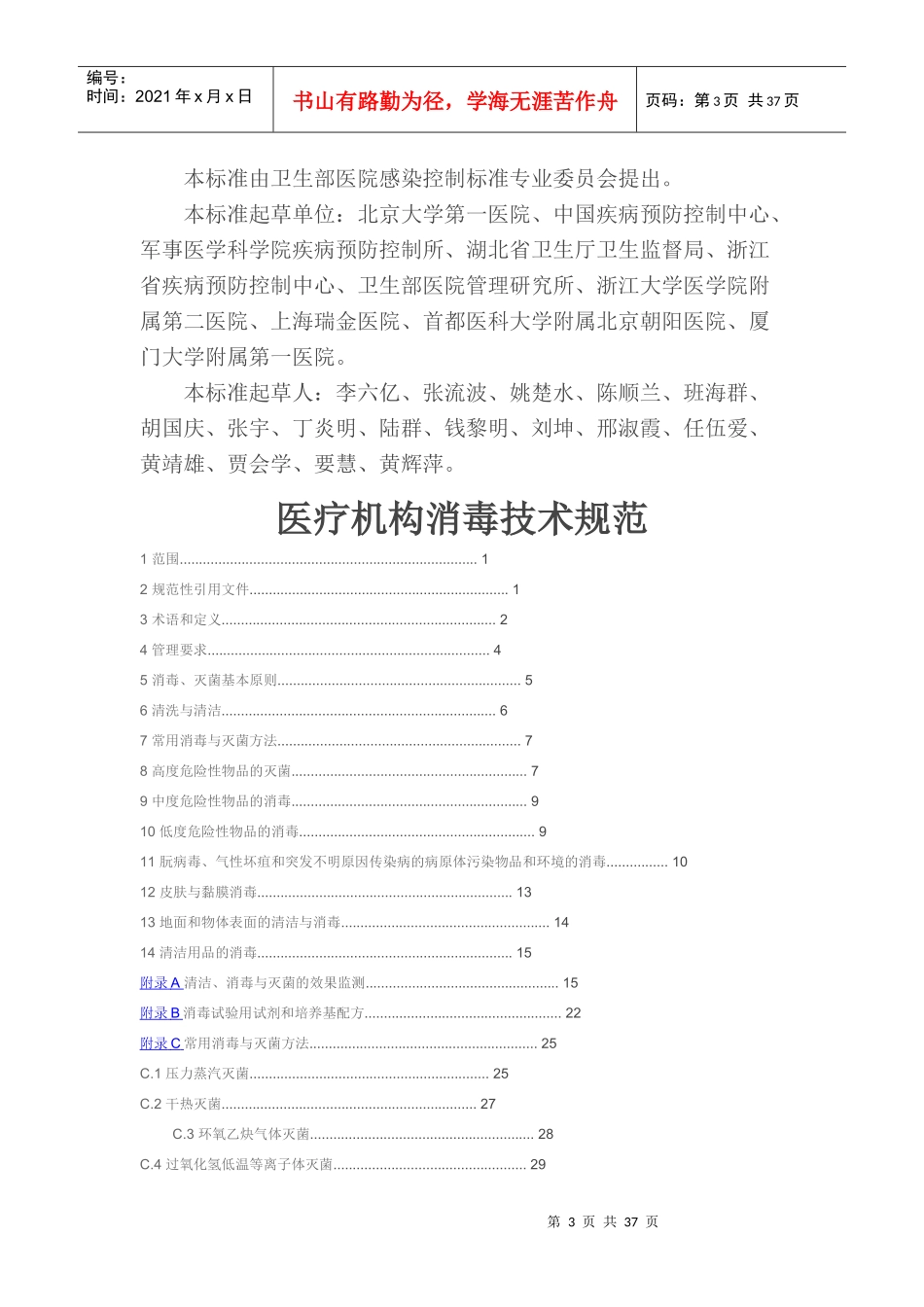 XXXX医疗机构消毒技术规范_第3页