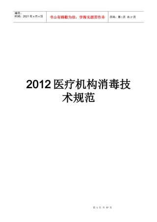 XXXX医疗机构消毒技术规范