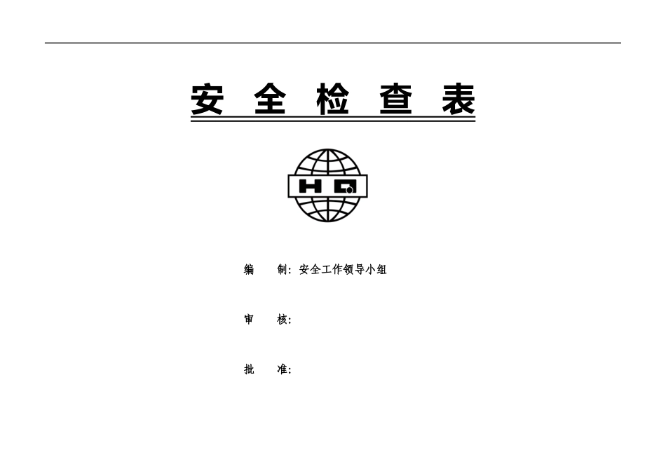 安全标准化第十要素公司安全检查表(综合、车间、专业、班组等)大全_第1页