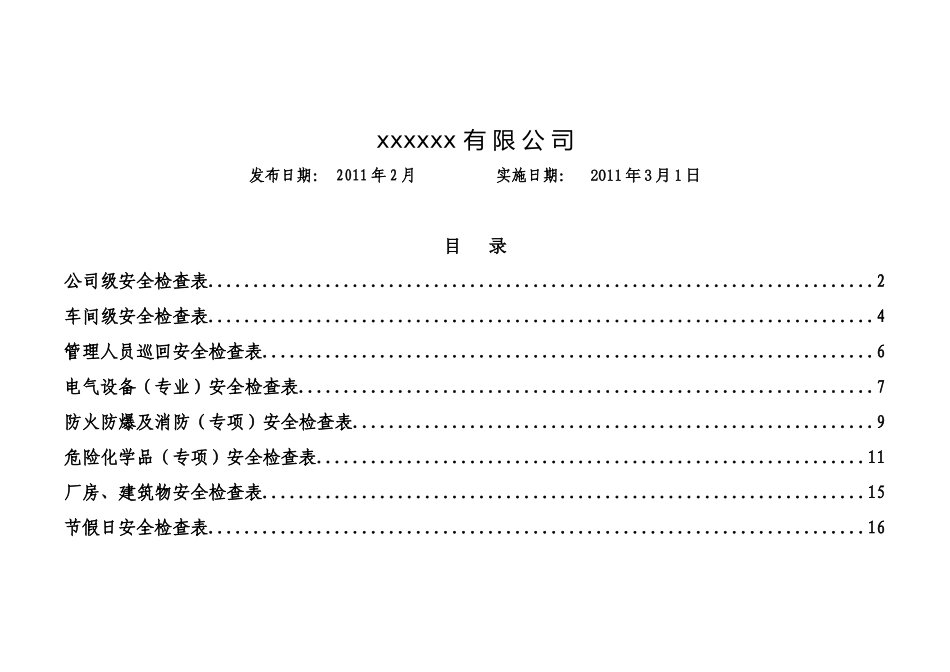 安全标准化第十要素公司安全检查表(综合、车间、专业、班组等)大全_第2页