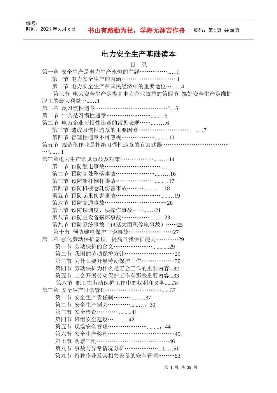 电力安全生产读本_第1页
