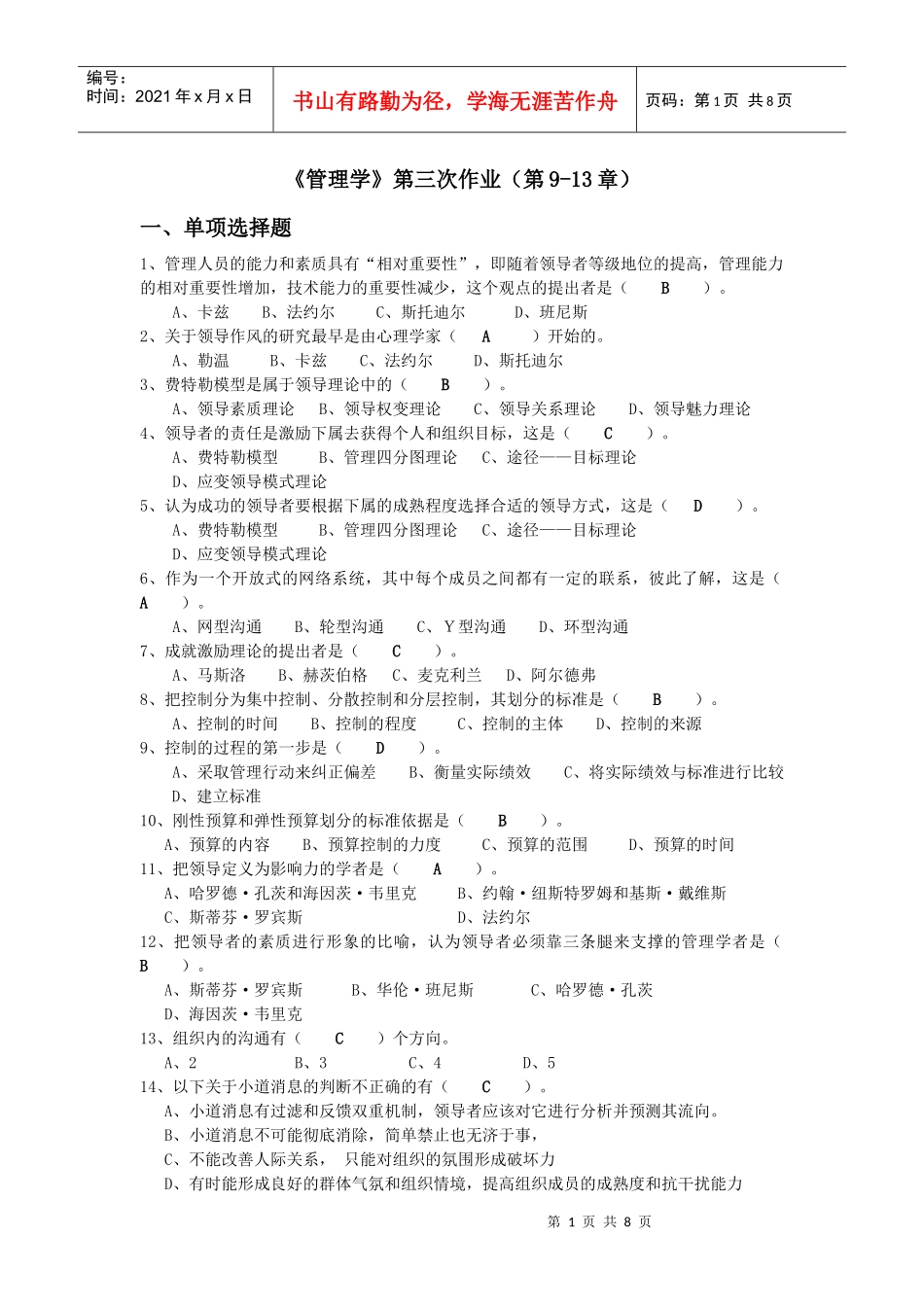 管理学作业集三(9-13)试题答案_第1页