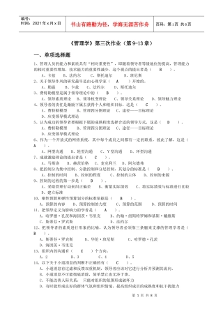管理学作业集三(9-13)试题答案