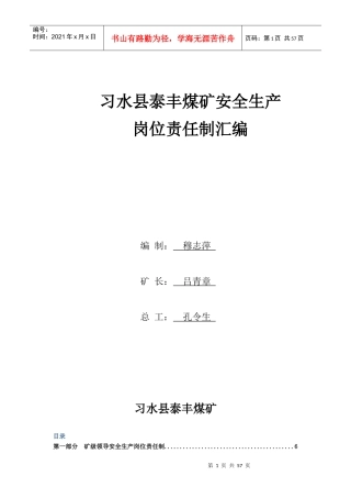 习水县泰丰煤矿各工种安全生产岗位责任制(全)16