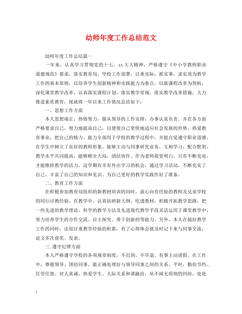 幼师年度工作总结范文 _第1页