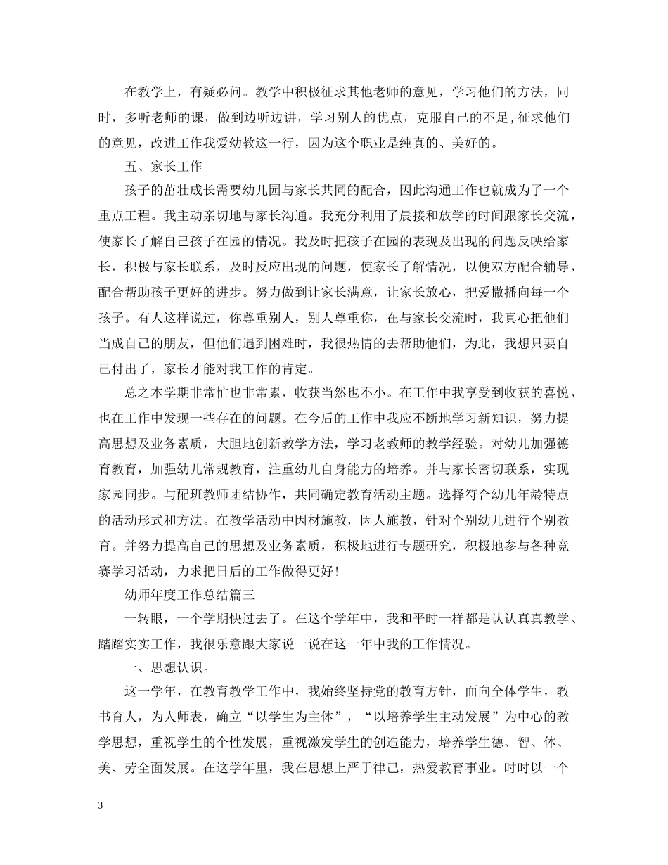 幼师年度工作总结范文 _第3页