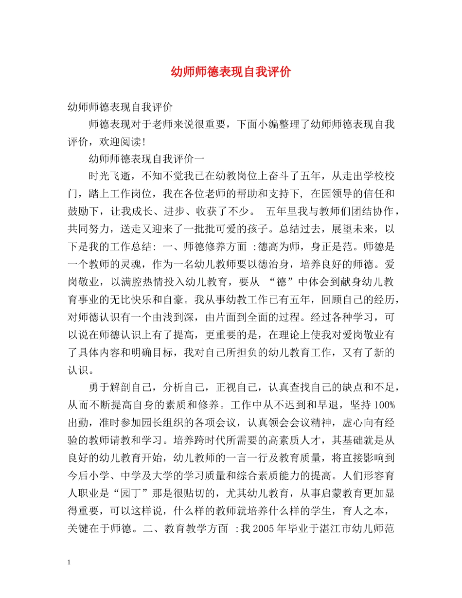 幼师师德表现自我评价2 _第1页