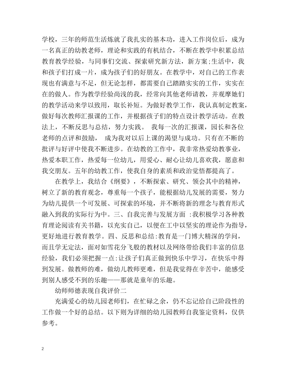 幼师师德表现自我评价2 _第2页