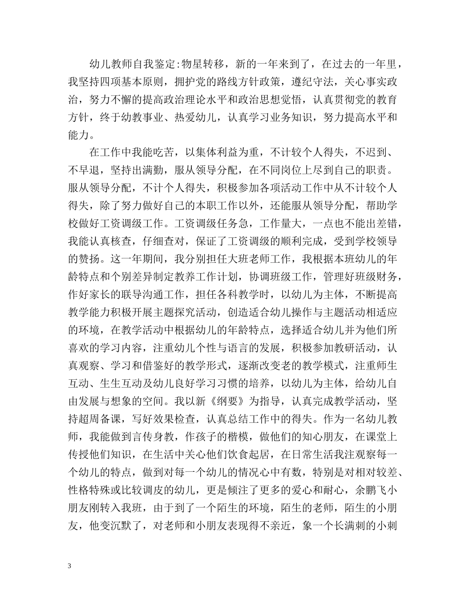 幼师师德表现自我评价2 _第3页