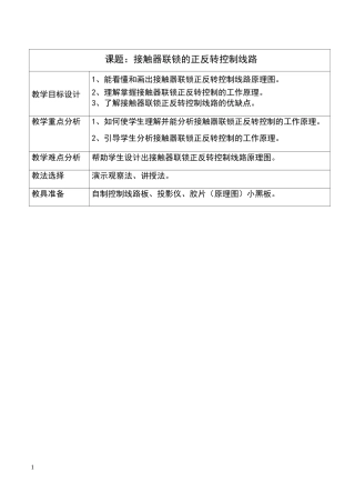 接触器联锁正反转控制线路教案