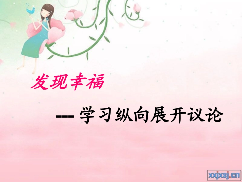 《发现幸福·学习纵向展开议论》_第1页