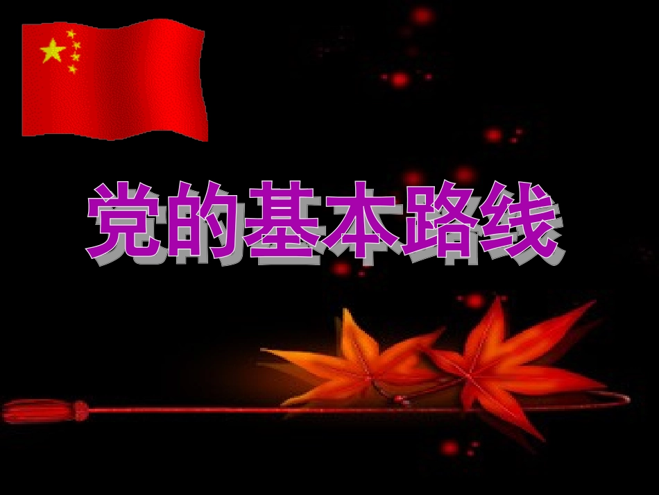 党的基本路线_第2页