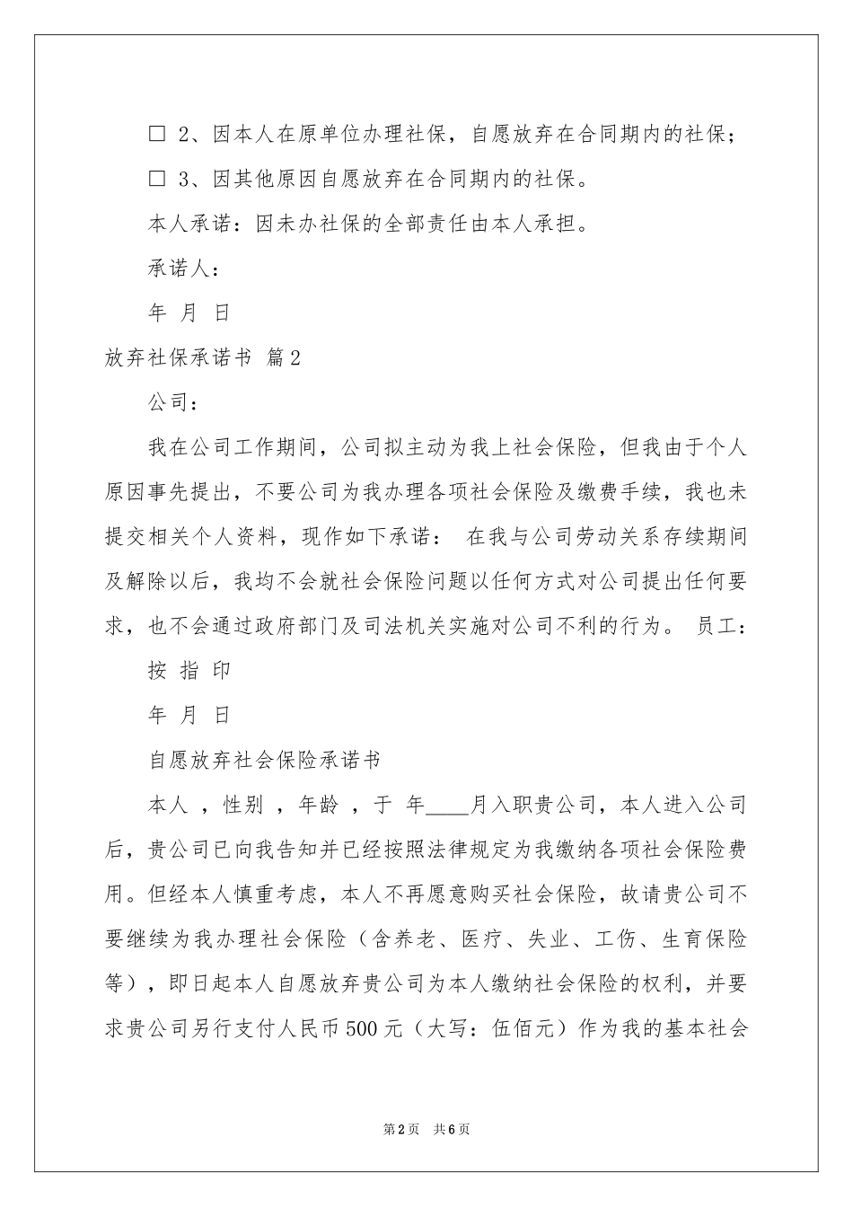 放弃社保承诺书范本合集5篇_第2页