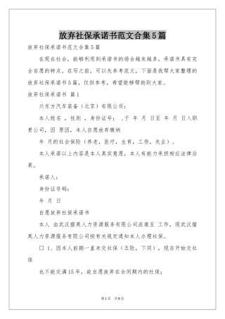 放弃社保承诺书范本合集5篇