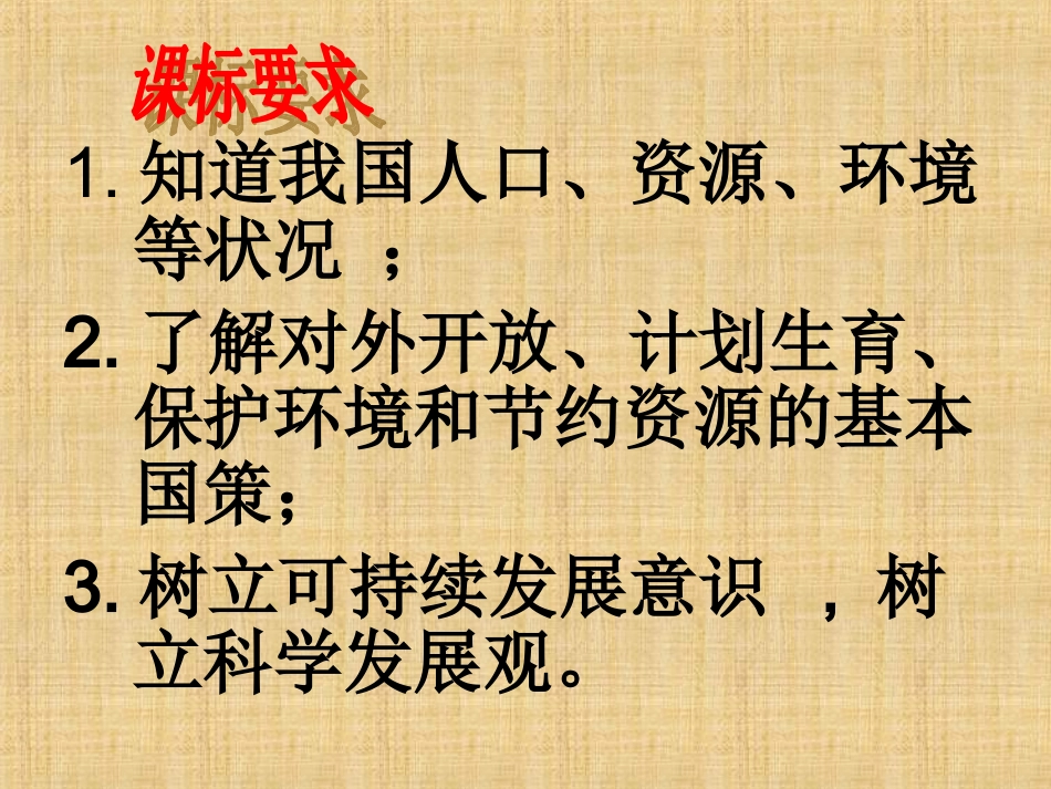 人教版九年级第四课了解基本国策复习课_第3页