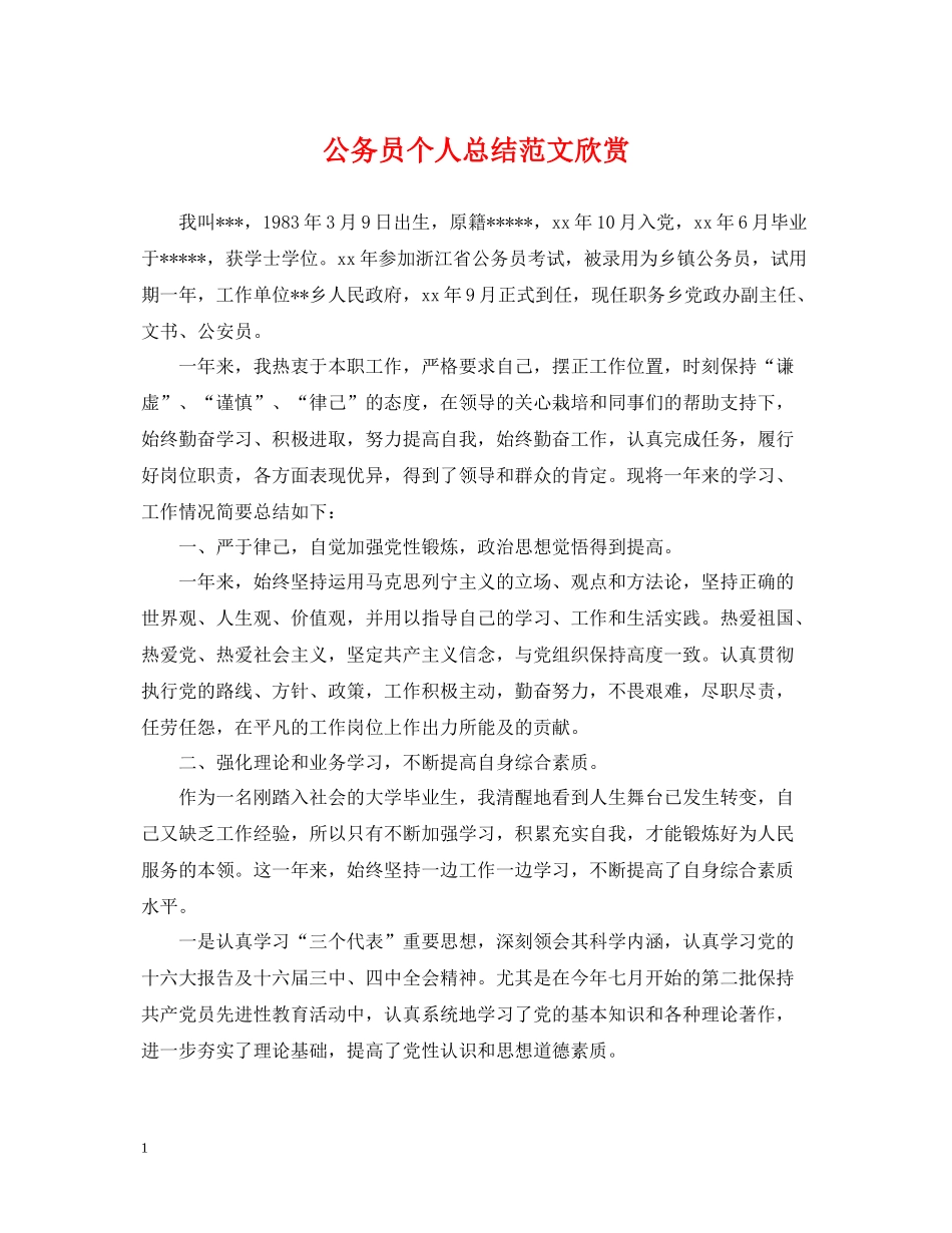 公务员个人总结范文欣赏_第1页