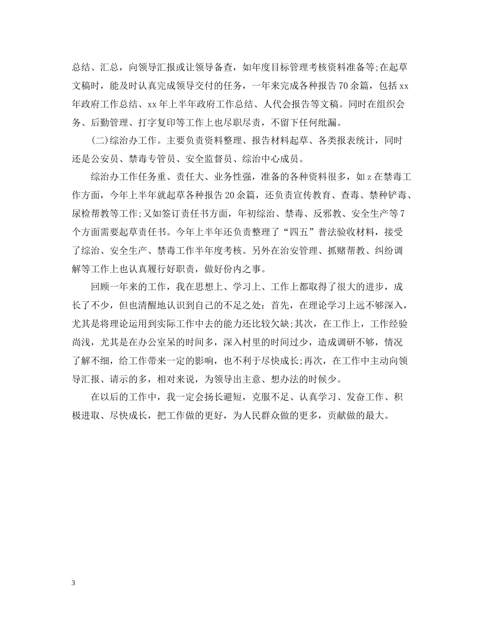 公务员个人总结范文欣赏_第3页