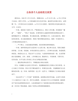公务员个人总结范文欣赏