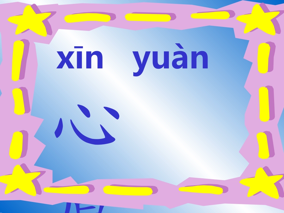 语文一年级下册《月亮的心愿》PPT课件_第1页