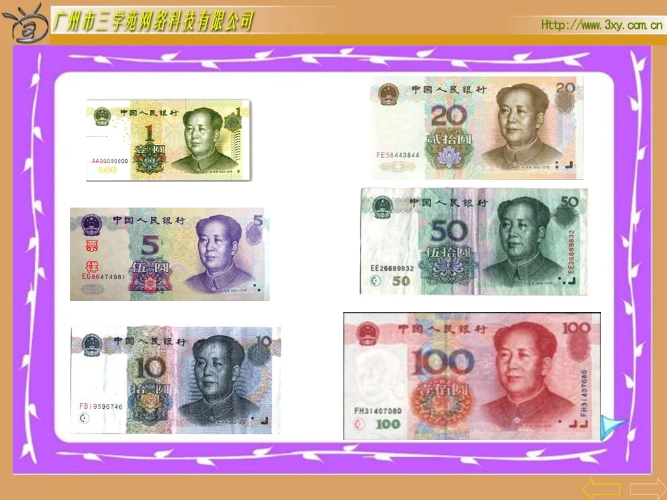 课题：1、认识人民币_第3页