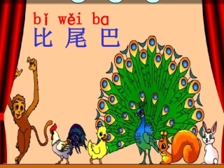 比尾巴 (3)