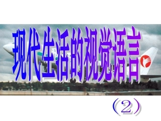 现代生活的视觉语言