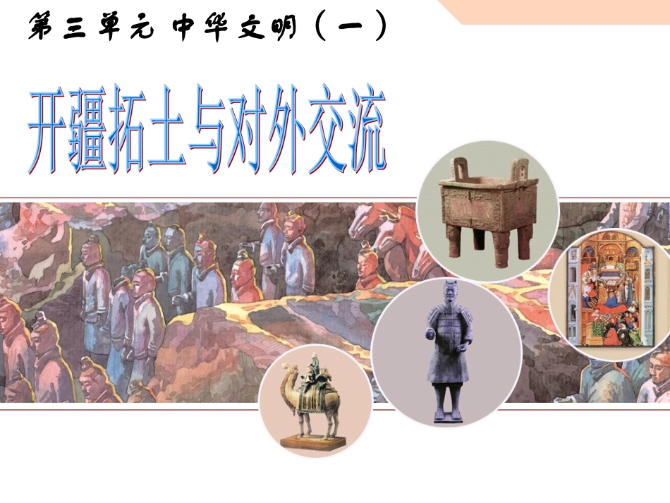 开拓疆土与对外交流_第2页