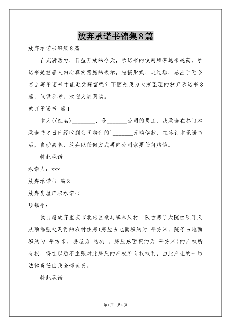 放弃承诺书锦集8篇_第1页