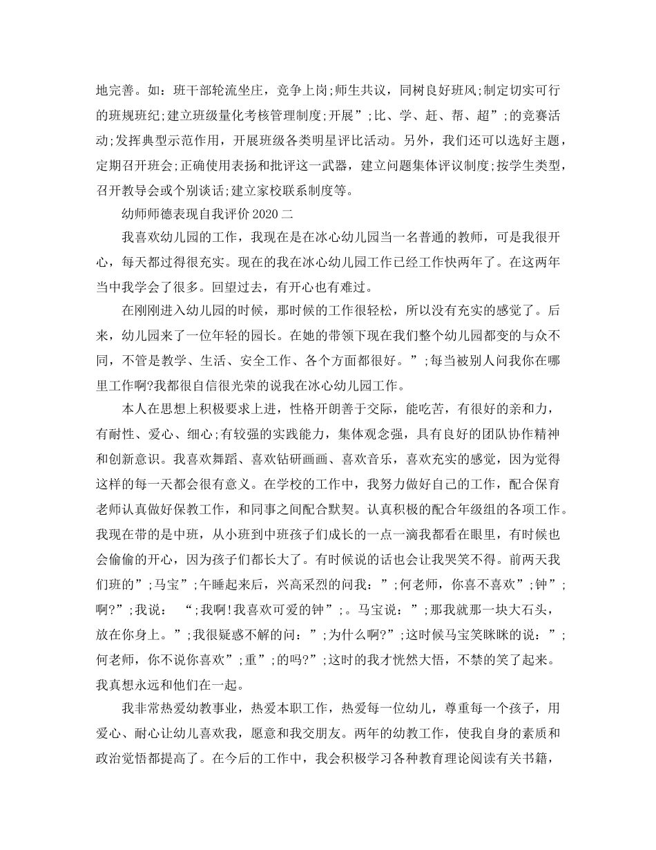 幼师师德表现自我评价2020 _第3页