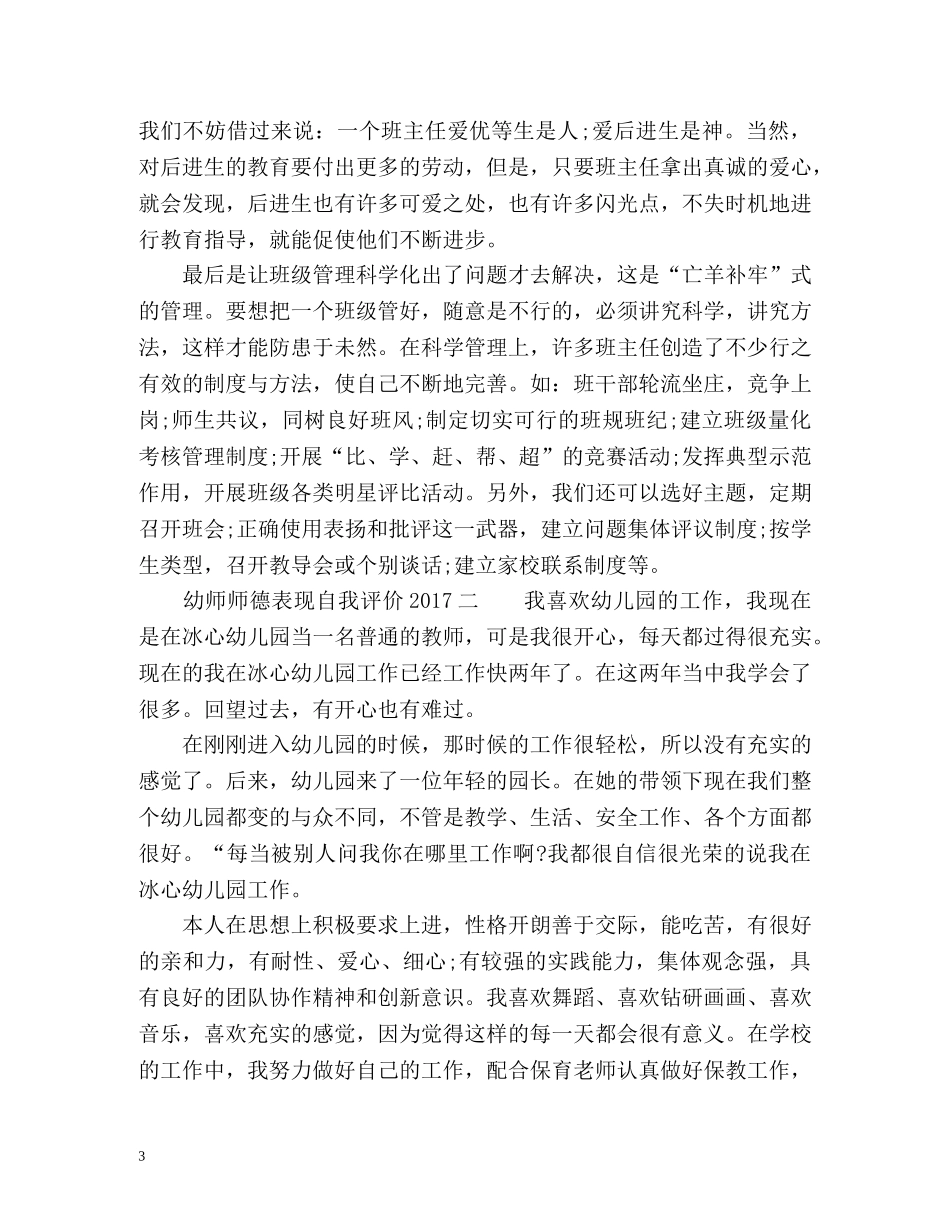 幼师师德表现自我评价 _第3页