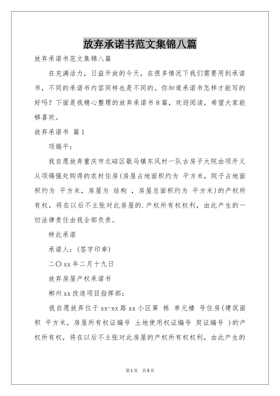 放弃承诺书范本集锦八篇_第1页