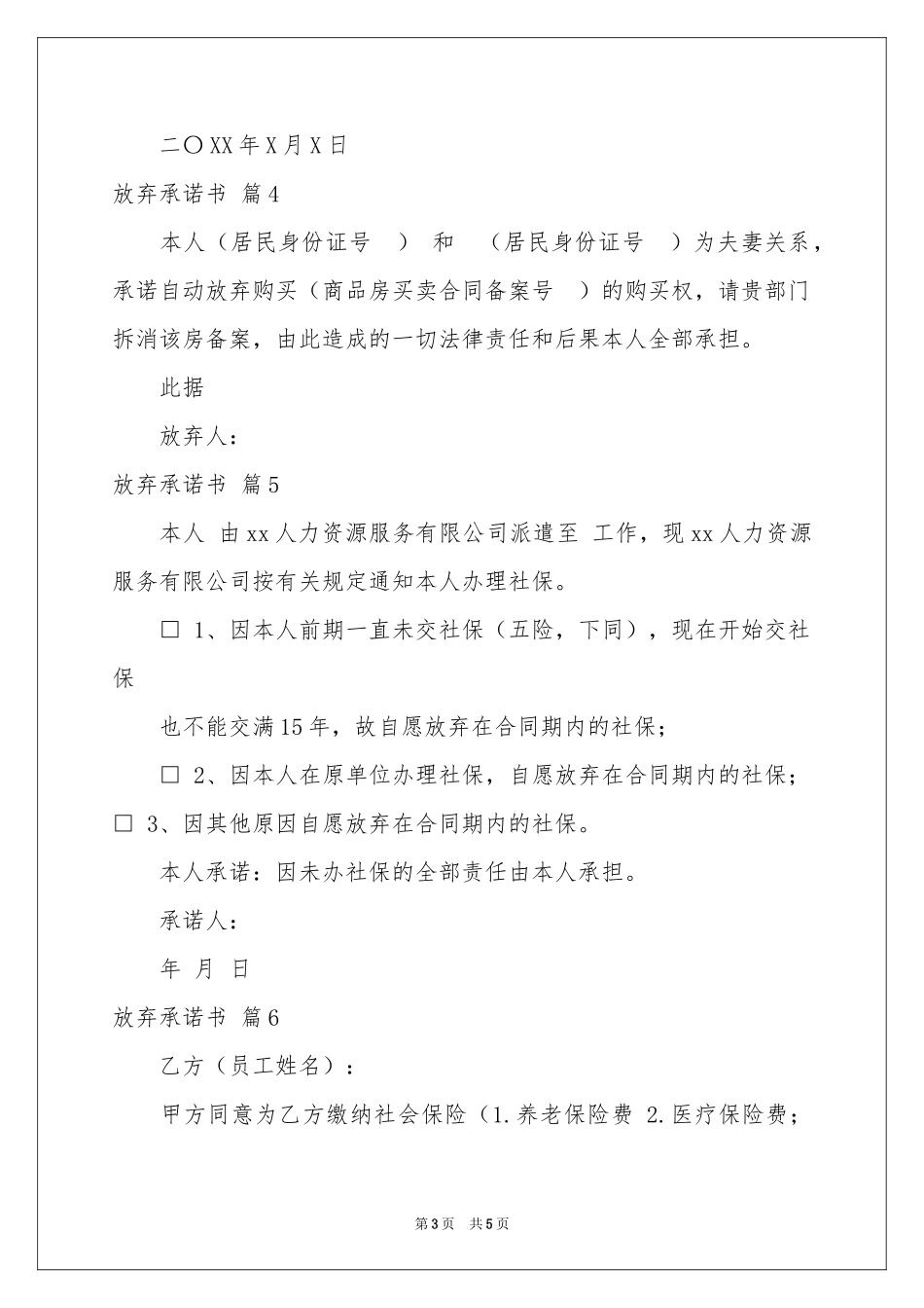 放弃承诺书范本集锦八篇_第3页