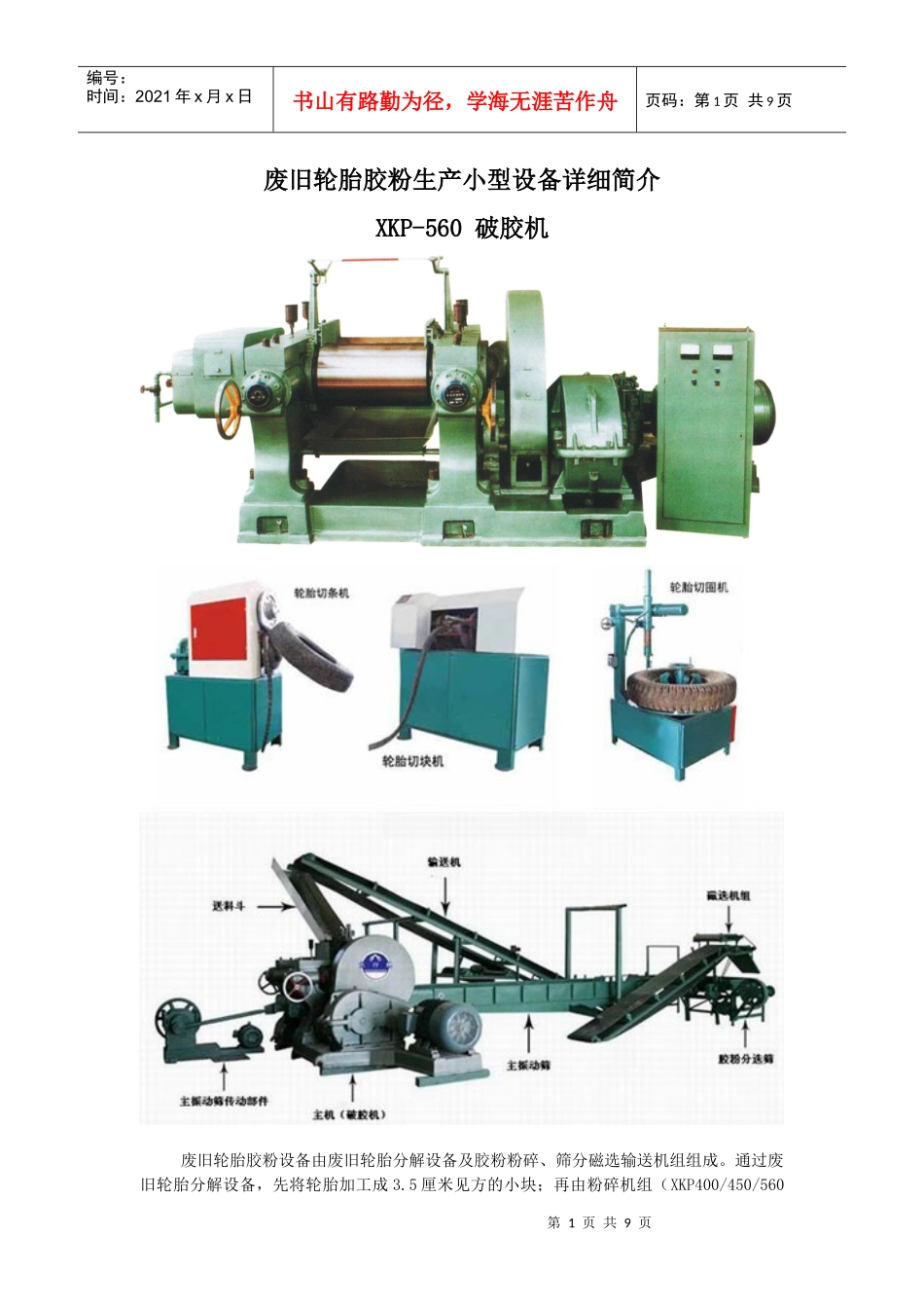 轮胎胶粉生产小型设备详细简介_第1页